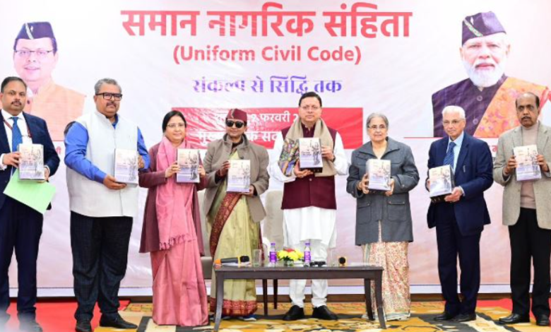 Uttarakhand: समान नागरिक संहिता कानून को जल्द लागू किया जाएगा: मुख्यमंत्री Uttarakhand: समान नागरिक संहिता कानून को जल्द लागू किया जाएगा: मुख्यमंत्री