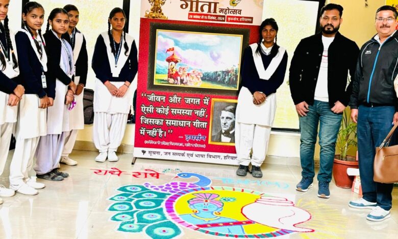 विद्यार्थियों ने रंगोली सजा कर मनाया गीता महोत्सव विद्यार्थियों ने रंगोली सजा कर मनाया गीता महोत्सव