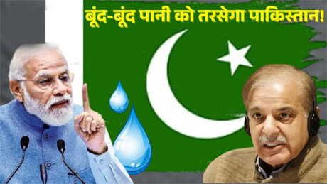 बूंद-बूंद को तरसेगा Pakistan ! बूंद-बूंद को तरसेगा Pakistan !